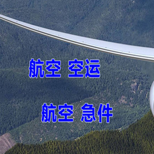 白城空运公司快递-选东方航空和上海航空